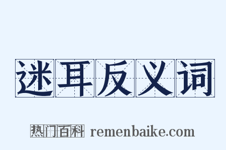 迷耳反义词是什么意思的图片